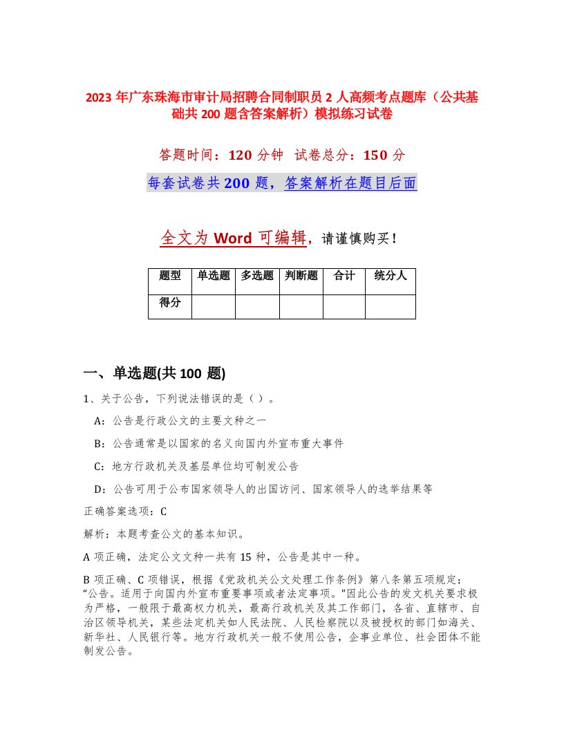 2023年广东珠海市审计局招聘合同制职员2人高频考点题库公共基础共200题含答案解析模拟练习试卷