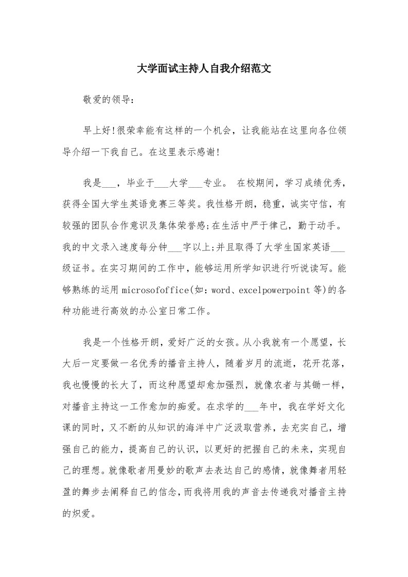 大学面试主持人自我介绍范文