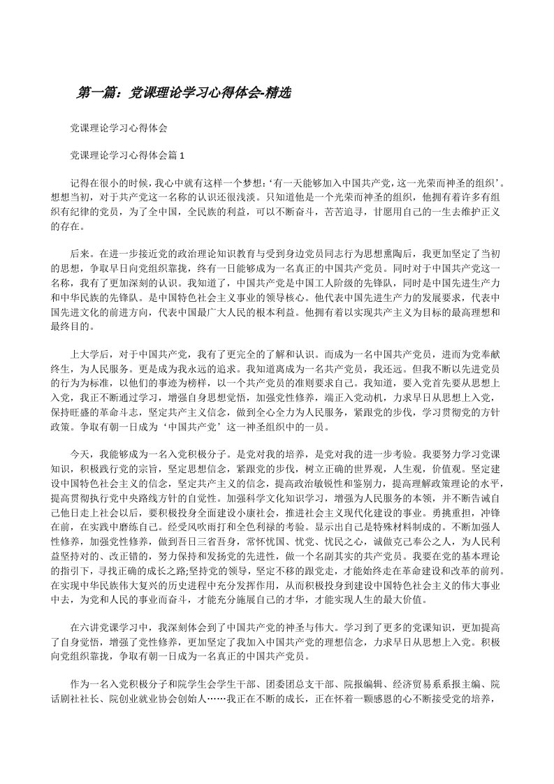 党课理论学习心得体会-精选[修改版]