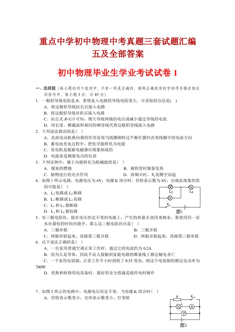 重点中学初中物理中考真题三套试题汇编五及全部答案