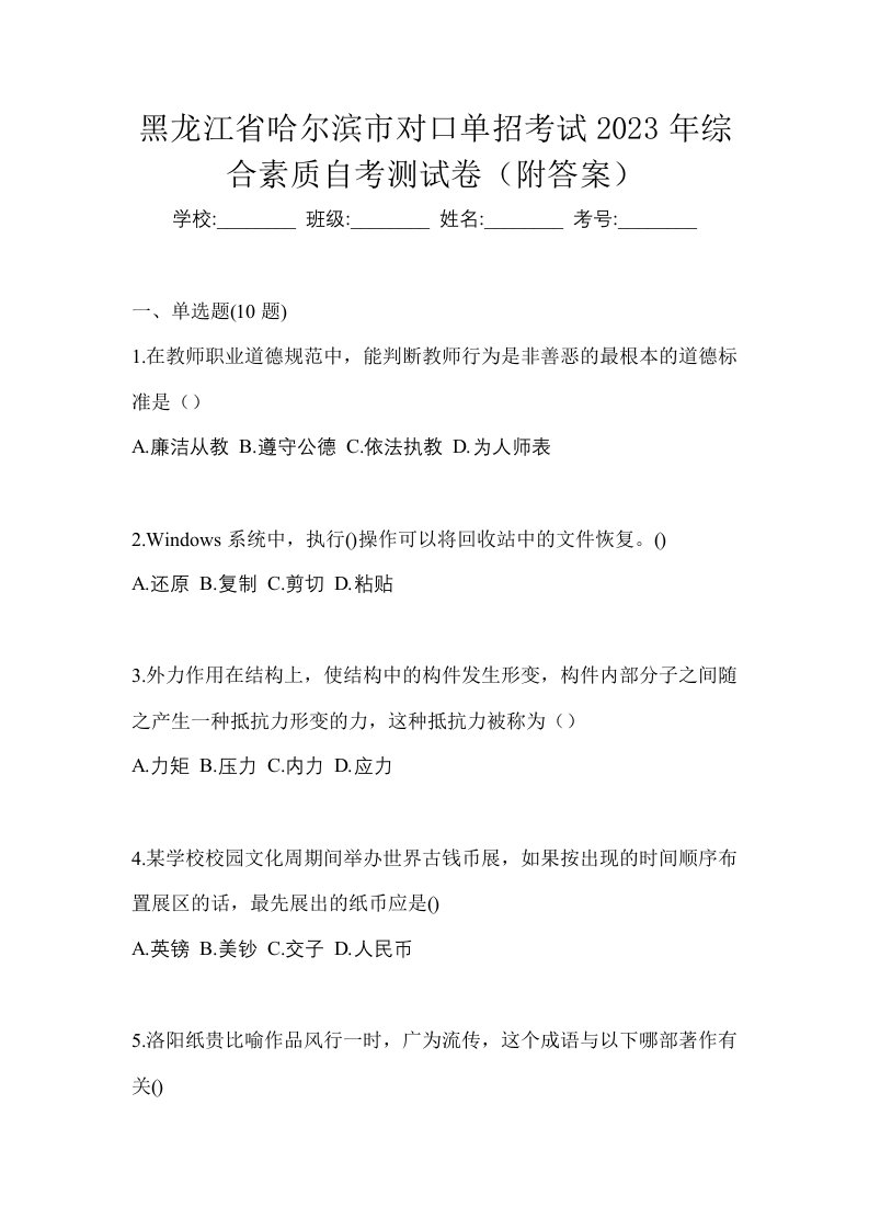 黑龙江省哈尔滨市对口单招考试2023年综合素质自考测试卷附答案