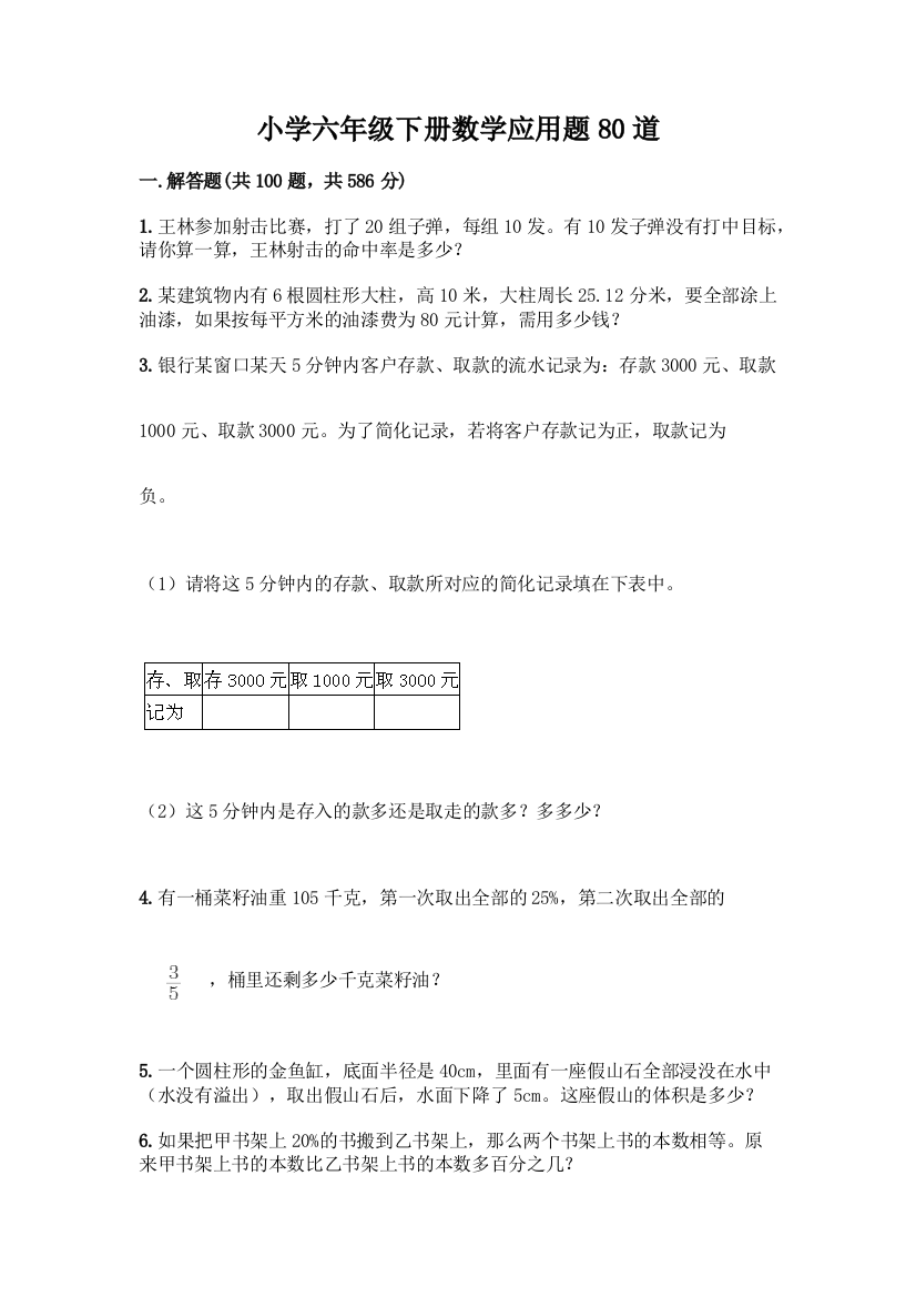 小学六年级下册数学应用题80道含答案(精练)