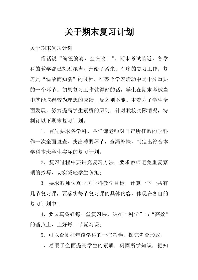 关于期末复习计划