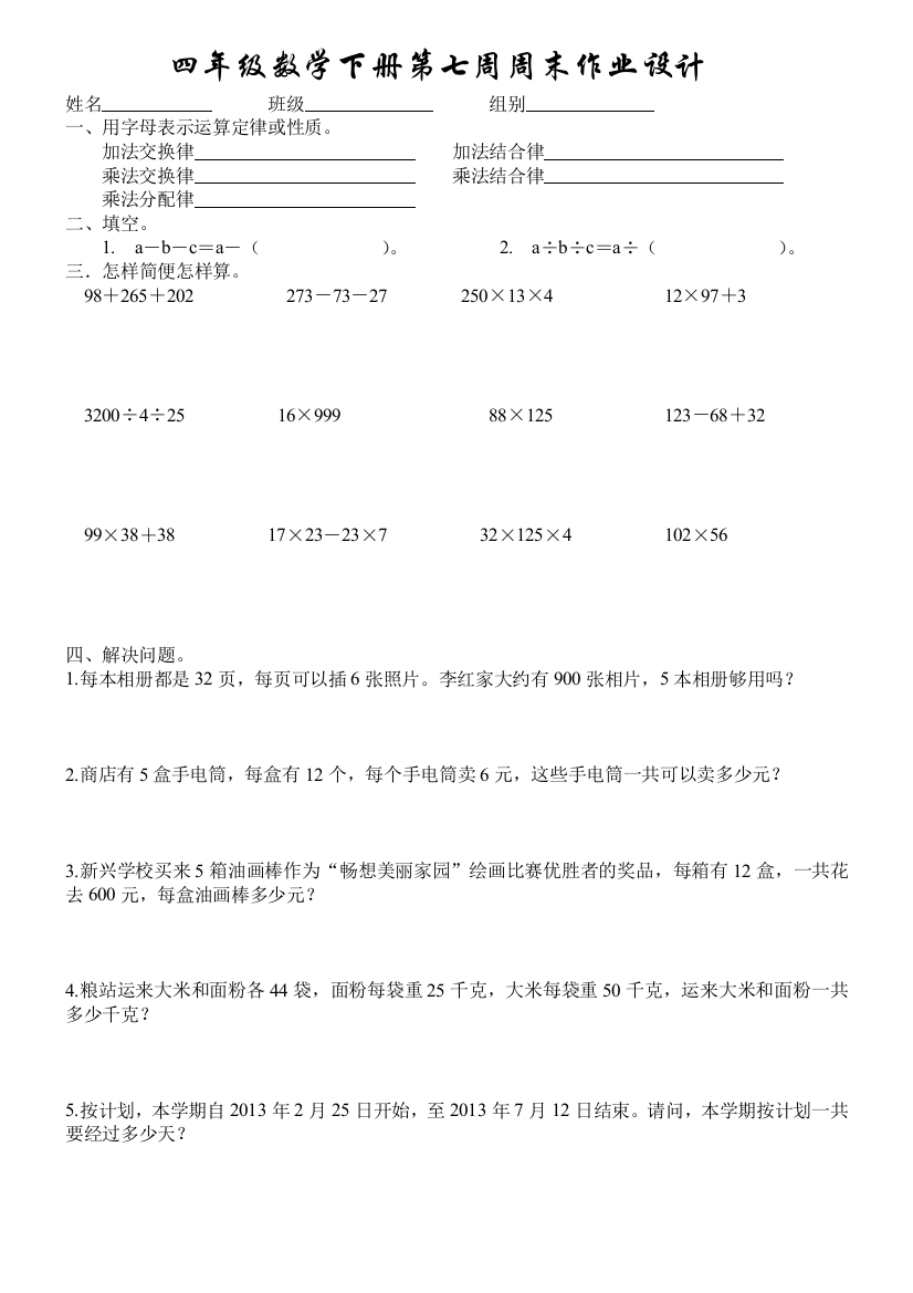 【小学中学教育精选】四年级数学下册第七周周末练习题