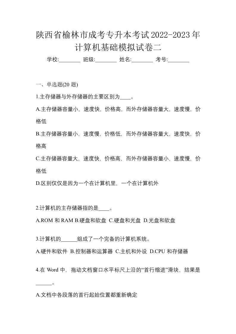 陕西省榆林市成考专升本考试2022-2023年计算机基础模拟试卷二