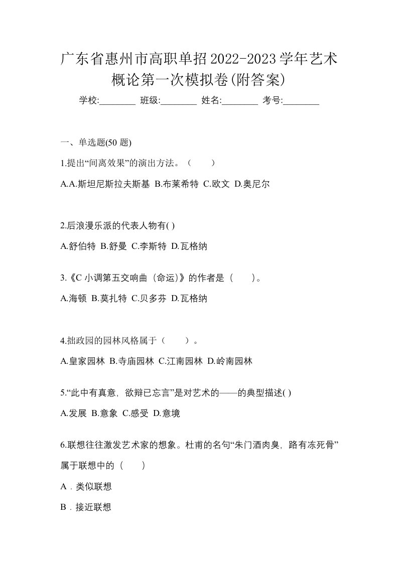 广东省惠州市高职单招2022-2023学年艺术概论第一次模拟卷附答案