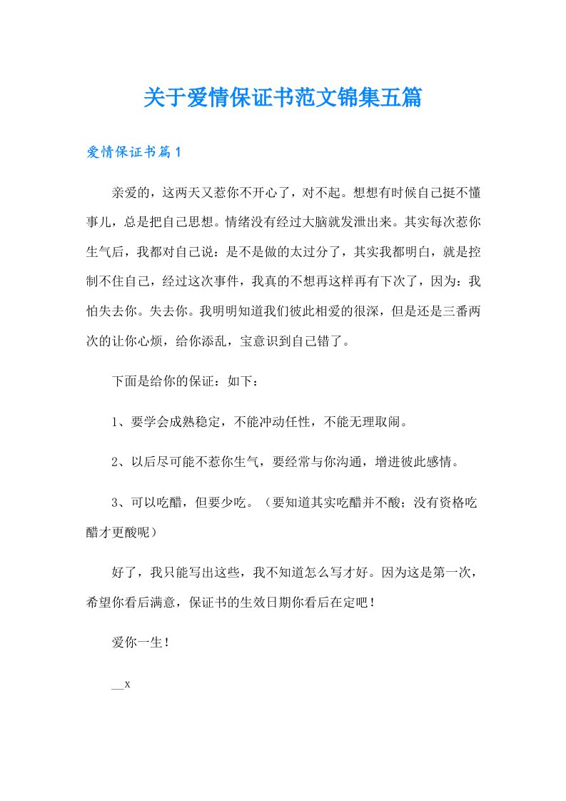 关于爱情保证书范文锦集五篇