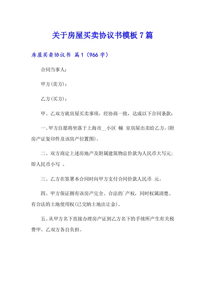 关于房屋买卖协议书模板7篇