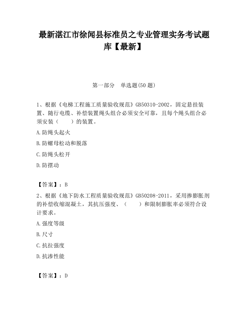 最新湛江市徐闻县标准员之专业管理实务考试题库【最新】