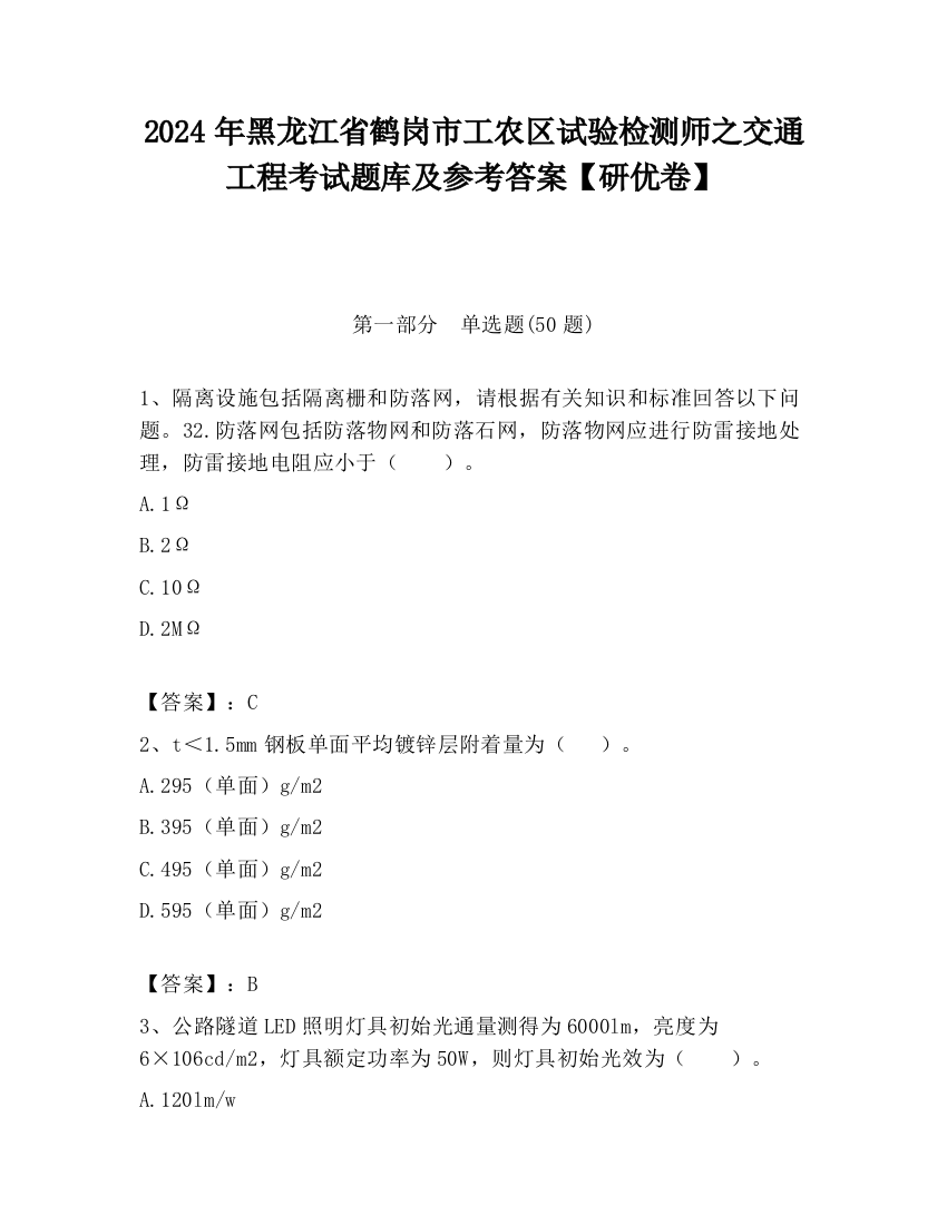 2024年黑龙江省鹤岗市工农区试验检测师之交通工程考试题库及参考答案【研优卷】