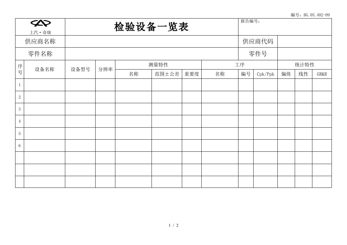 企业设备管理表格汇编59