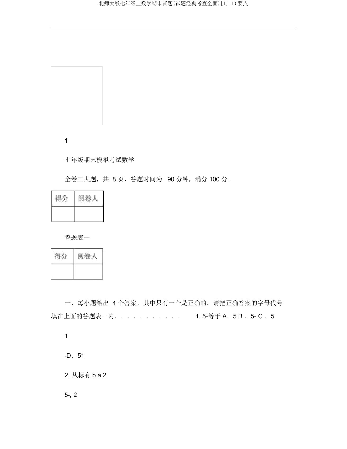 北师大版七年级上数学期末试题(试题经典考查全面)[1].10要点