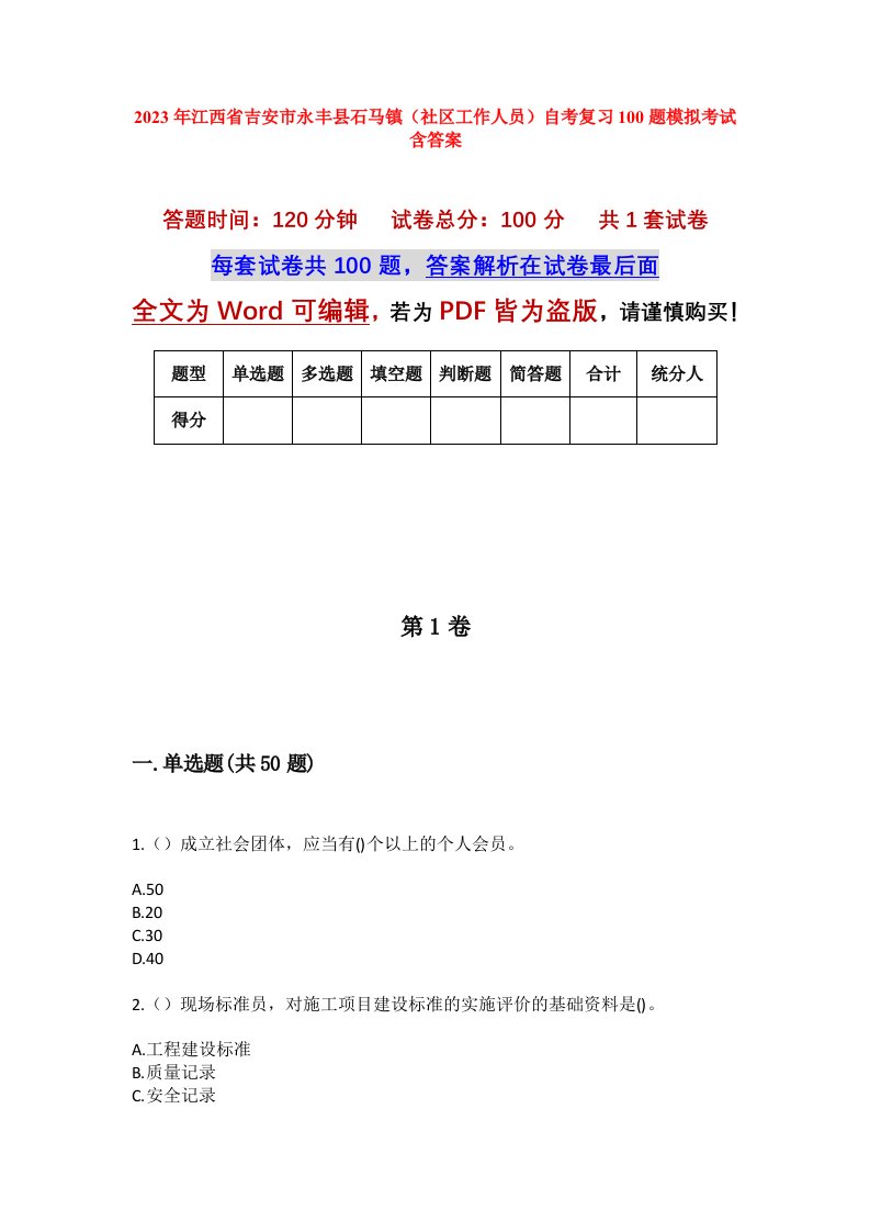 2023年江西省吉安市永丰县石马镇社区工作人员自考复习100题模拟考试含答案