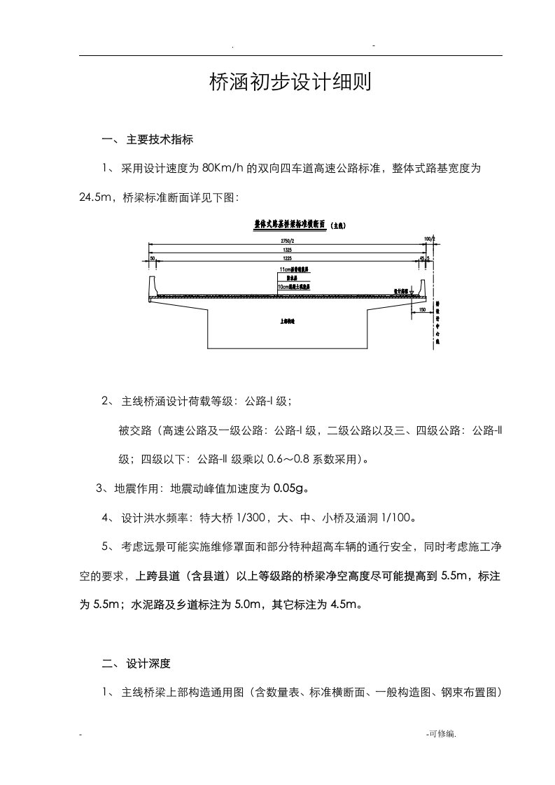 桥涵初步设计细则参考