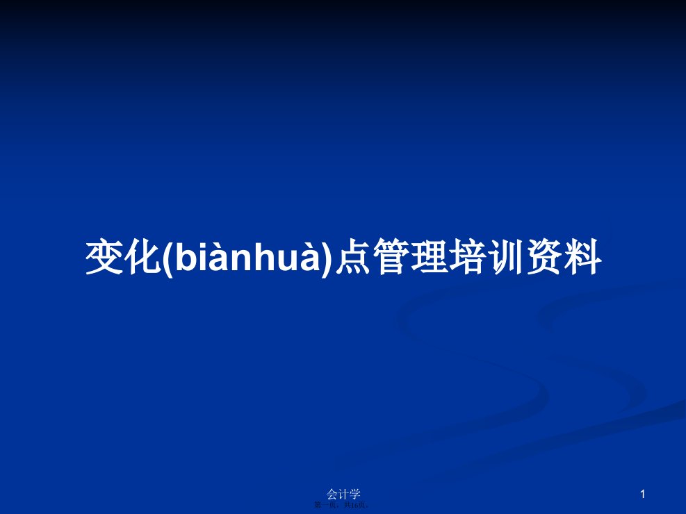 变化点管理培训资料学习教案