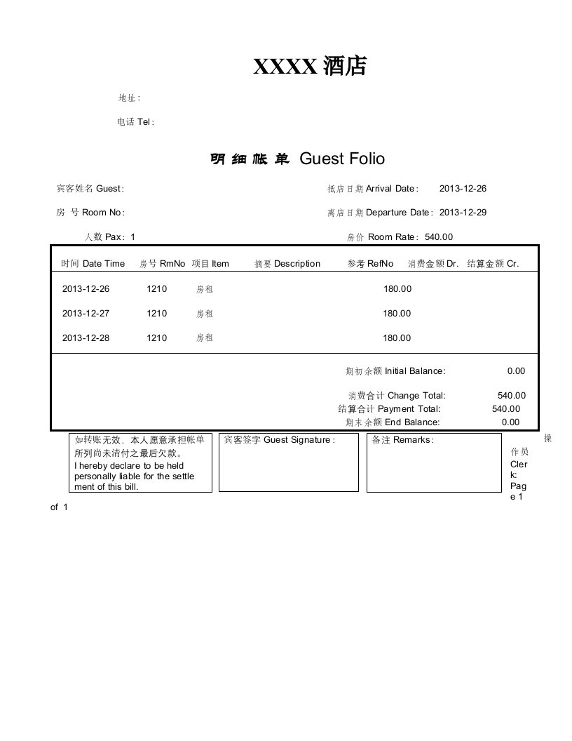 酒店住宿消费清单样本