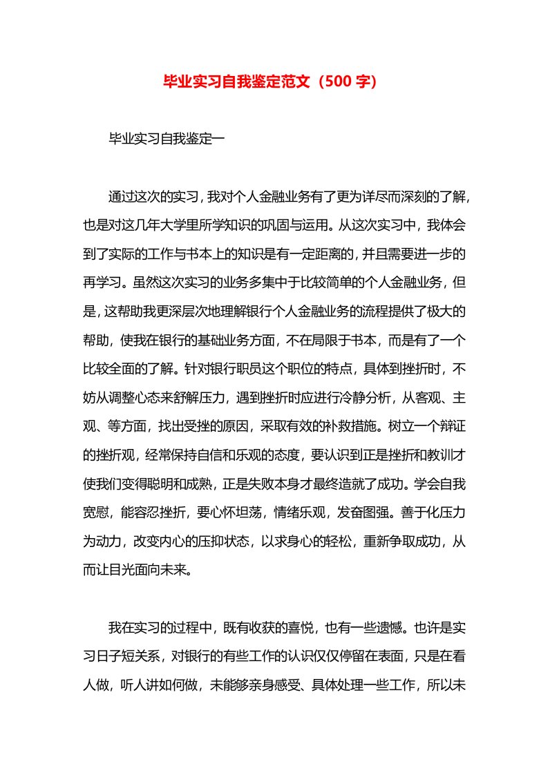 毕业实习自我鉴定范文（500字）