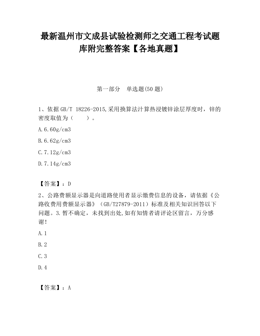 最新温州市文成县试验检测师之交通工程考试题库附完整答案【各地真题】