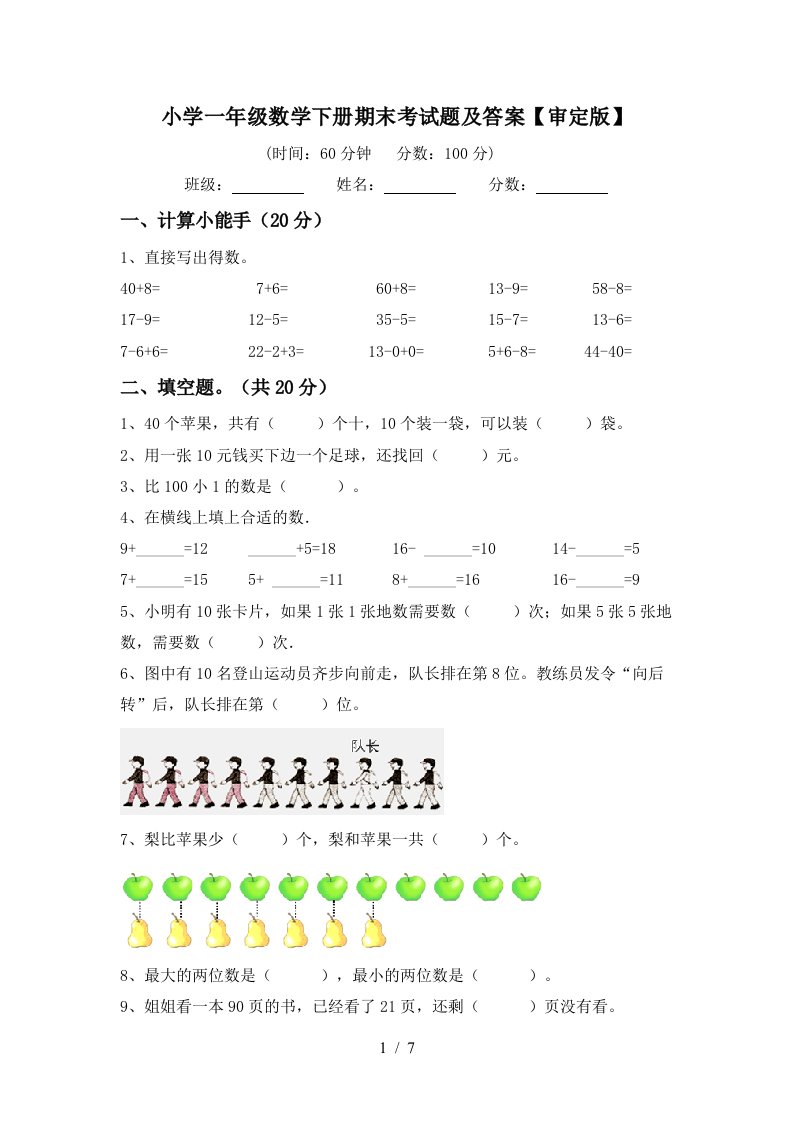 小学一年级数学下册期末考试题及答案审定版