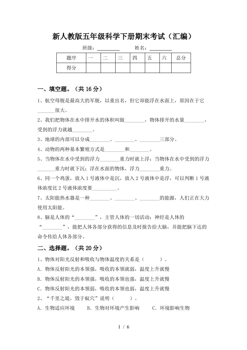 新人教版五年级科学下册期末考试汇编