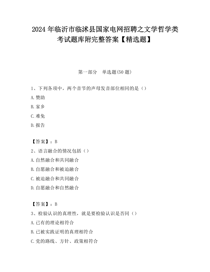 2024年临沂市临沭县国家电网招聘之文学哲学类考试题库附完整答案【精选题】