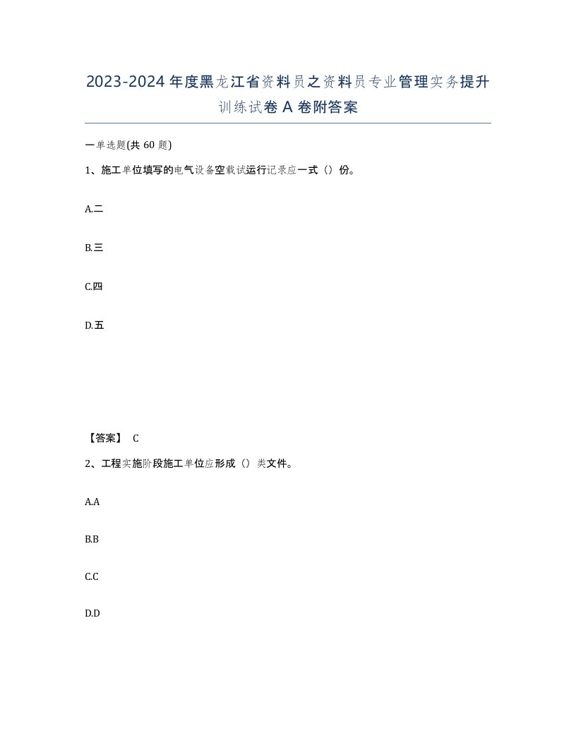 2023-2024年度黑龙江省资料员之资料员专业管理实务提升训练试卷A卷附答案