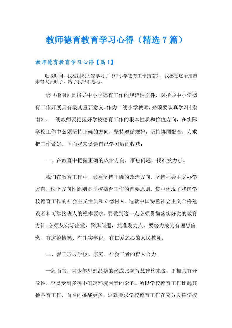 教师德育教育学习心得（精选7篇）