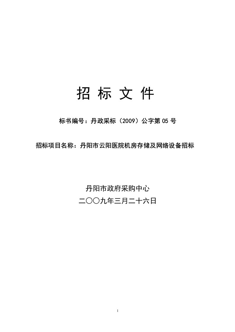 丹阳市云阳医院机房存储及网络设备招标-欢迎来到丹阳市政府