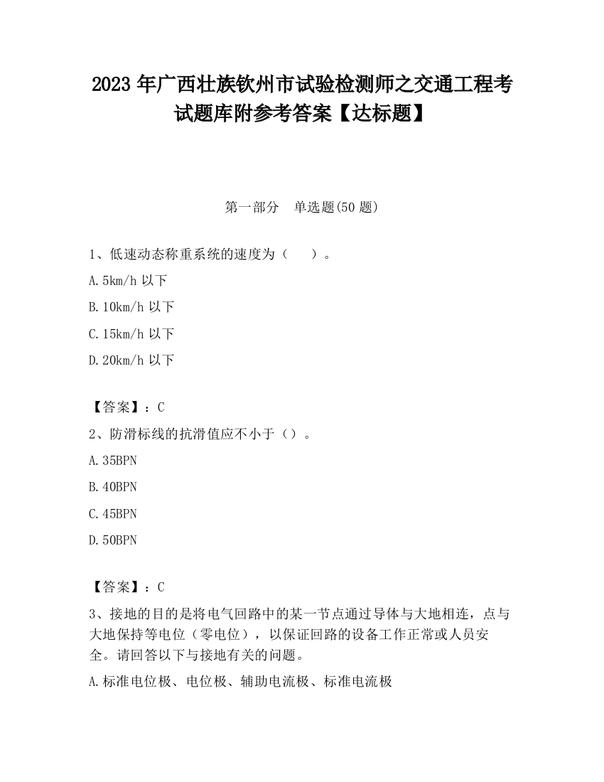 2023年广西壮族钦州市试验检测师之交通工程考试题库附参考答案【达标题】