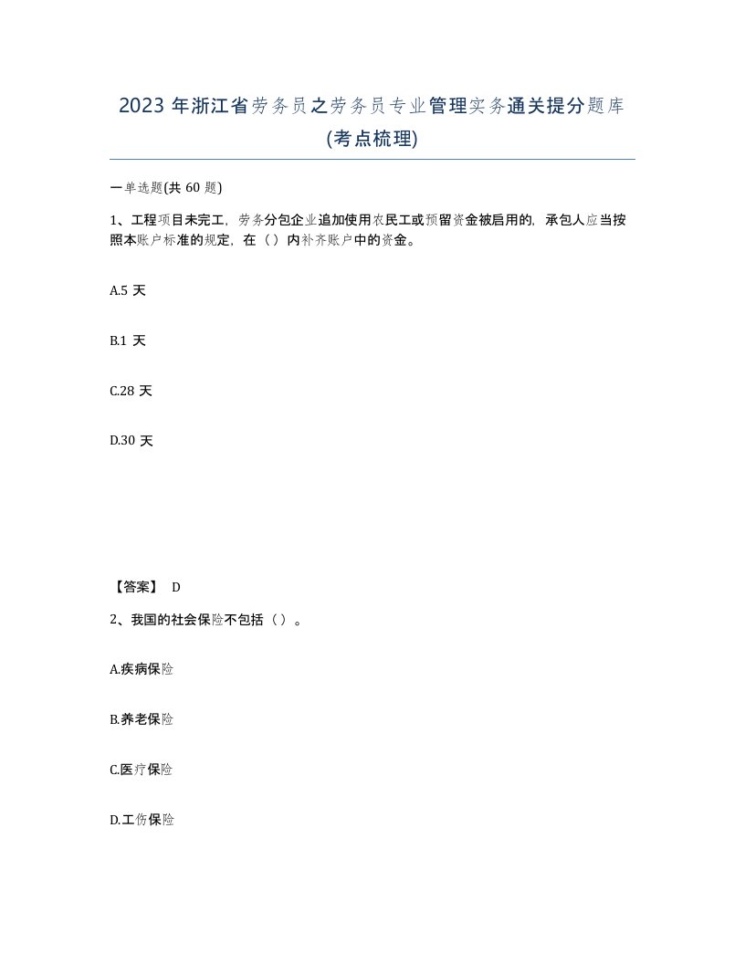 2023年浙江省劳务员之劳务员专业管理实务通关提分题库考点梳理