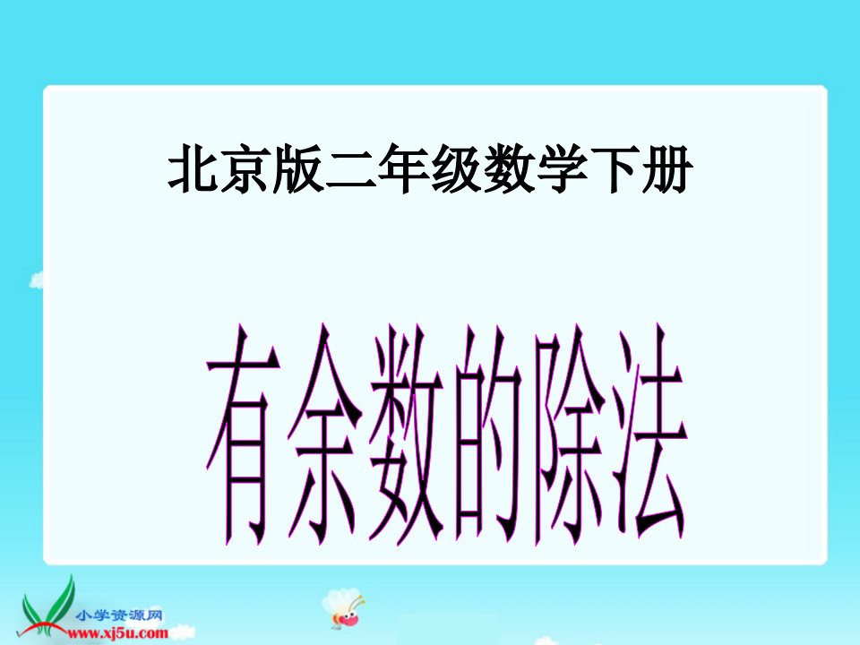 北京版数学二年级下册《有余数的除法》课件