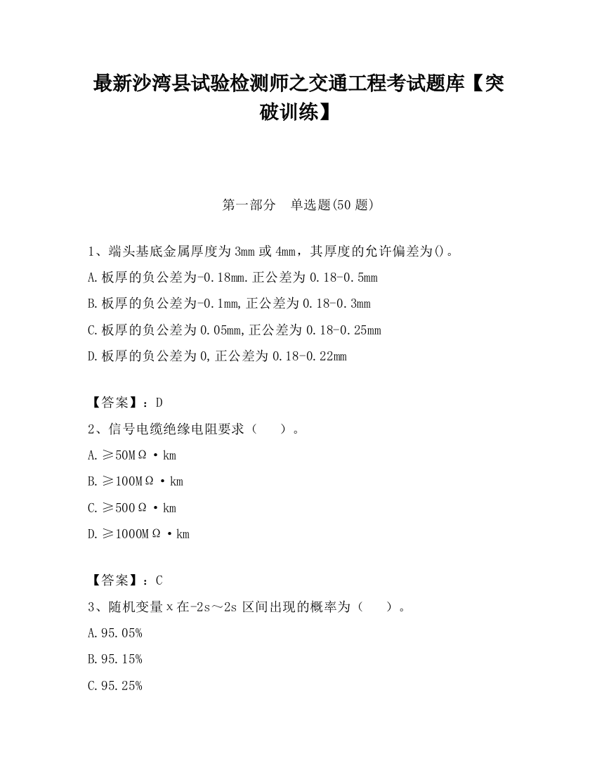 最新沙湾县试验检测师之交通工程考试题库【突破训练】