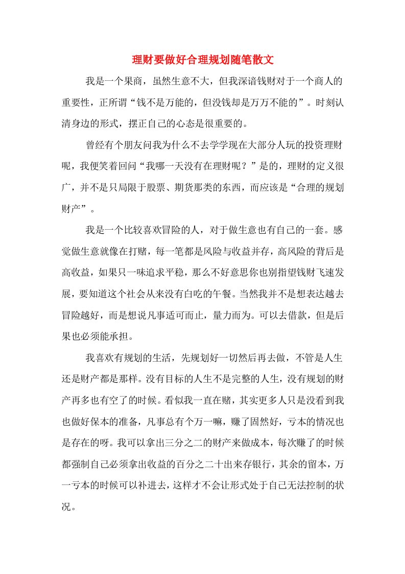 理财要做好合理规划随笔散文