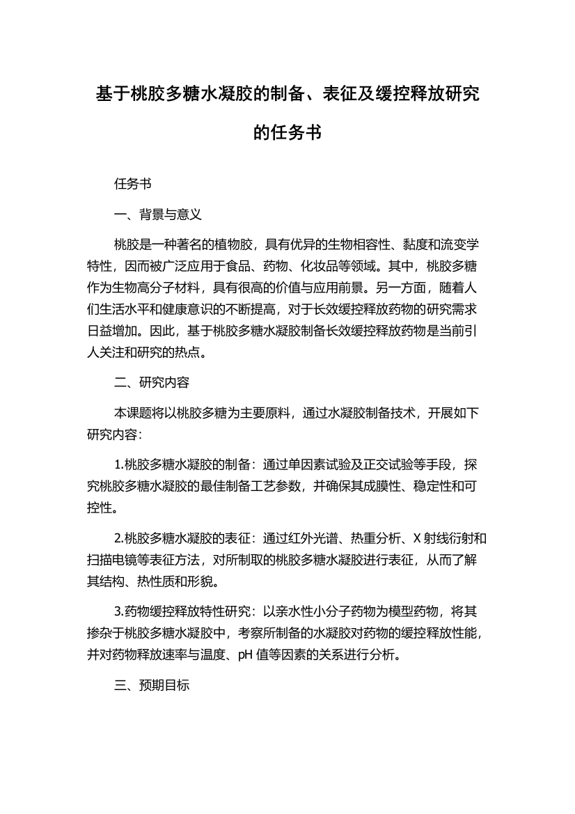 基于桃胶多糖水凝胶的制备、表征及缓控释放研究的任务书