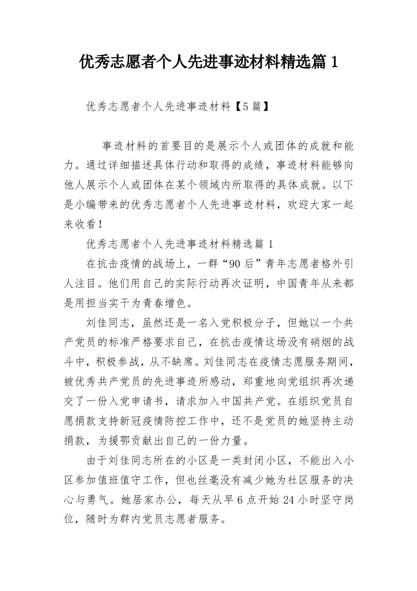 优秀志愿者个人先进事迹材料精选篇1