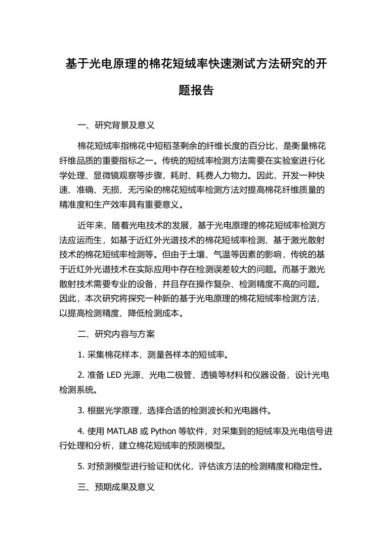 基于光电原理的棉花短绒率快速测试方法研究的开题报告