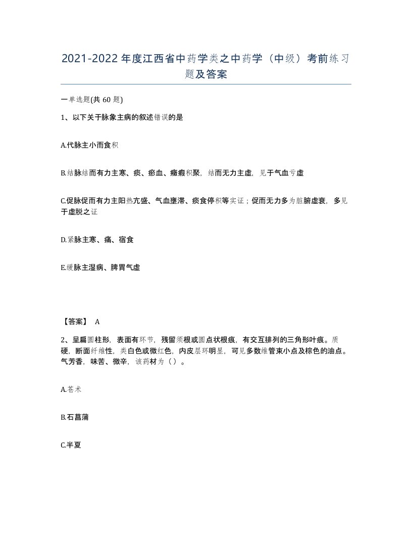 2021-2022年度江西省中药学类之中药学中级考前练习题及答案