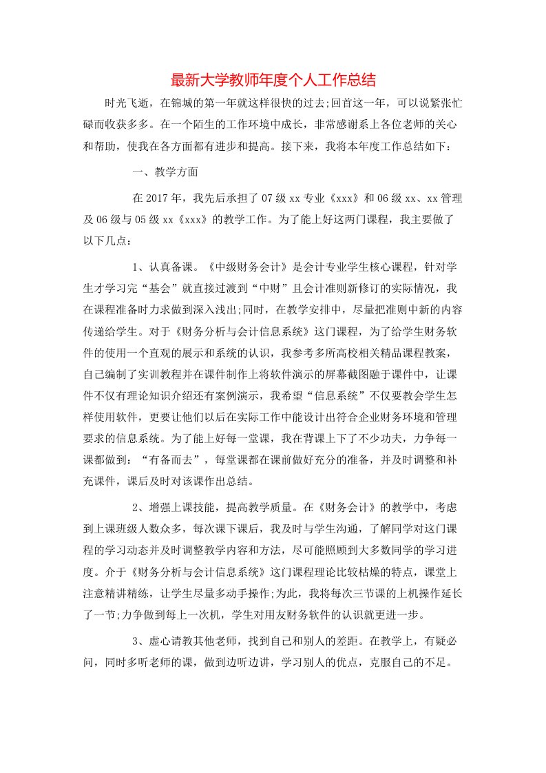 最新大学教师年度个人工作总结