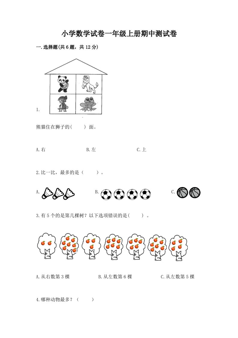 已上传-小学数学试卷一年级上册期中测试卷含答案（新）