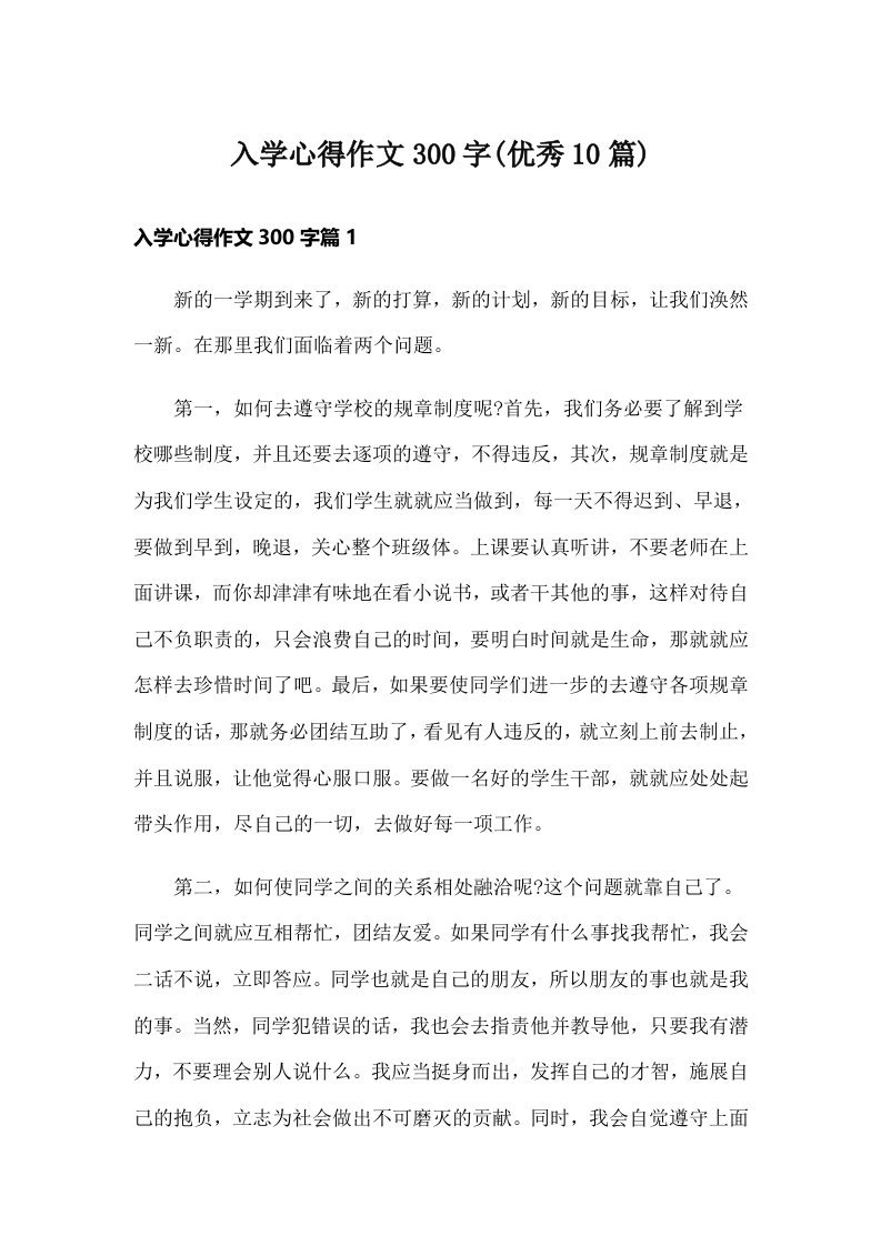 入学心得作文300字(优秀10篇)