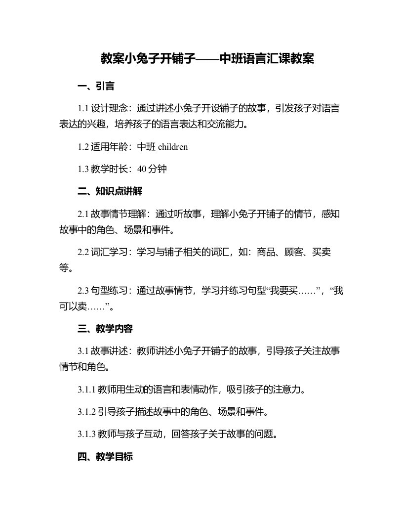 小兔子开铺子中班语言汇课教案