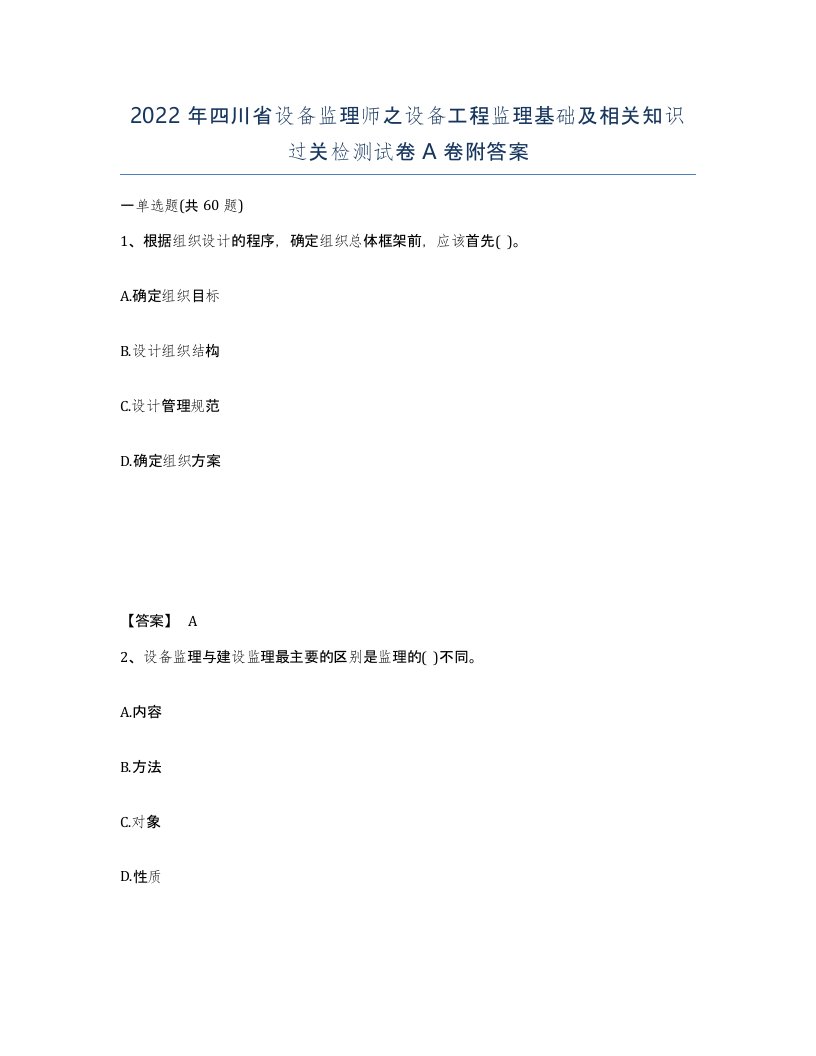 2022年四川省设备监理师之设备工程监理基础及相关知识过关检测试卷A卷附答案