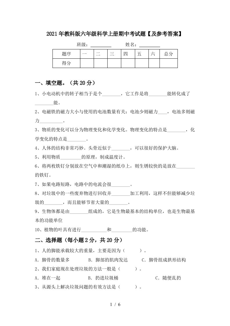 2021年教科版六年级科学上册期中考试题及参考答案