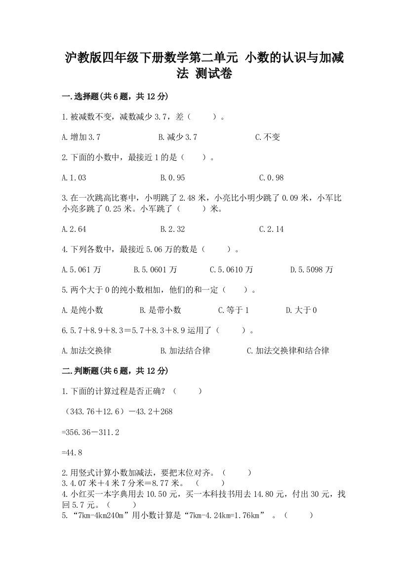 沪教版四年级下册数学第二单元-小数的认识与加减法-测试卷及参考答案