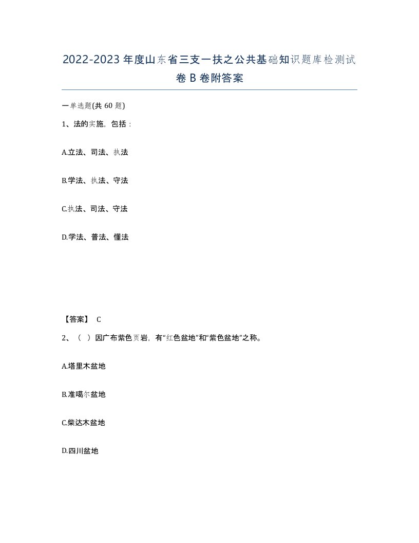 2022-2023年度山东省三支一扶之公共基础知识题库检测试卷B卷附答案