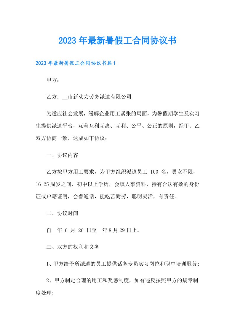 最新暑假工合同协议书