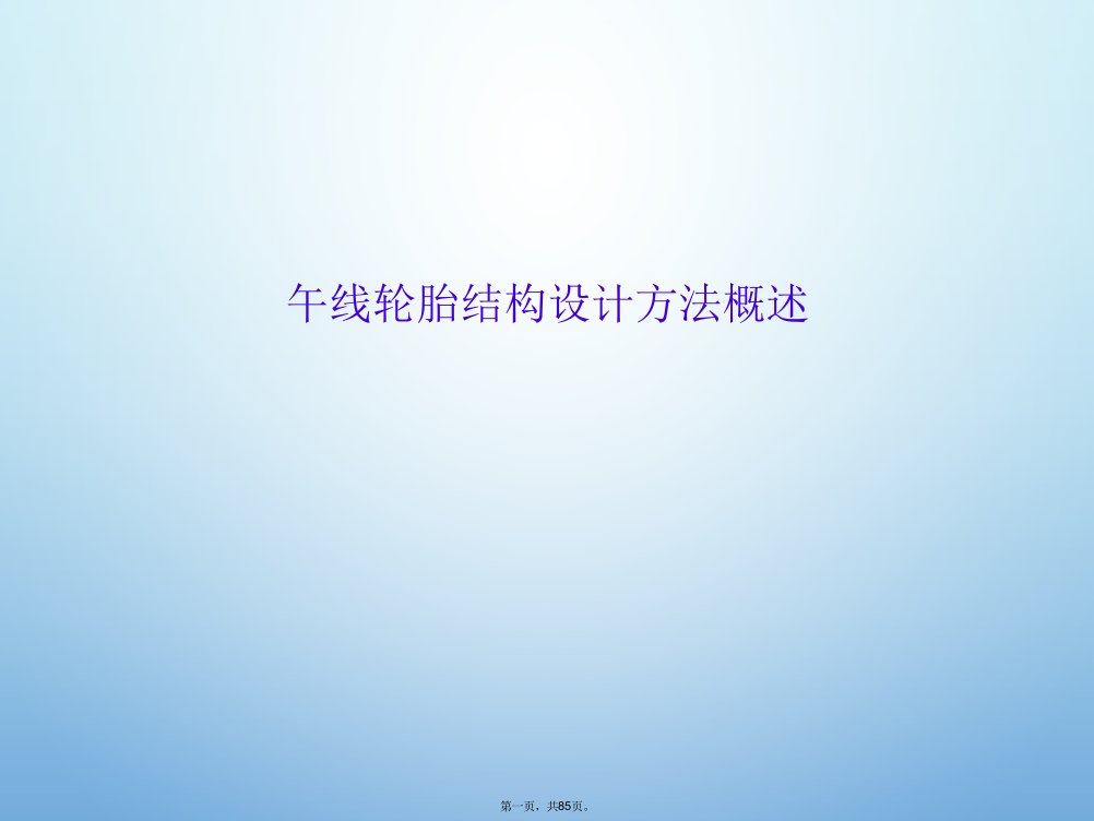 午线轮胎结构设计方法概述