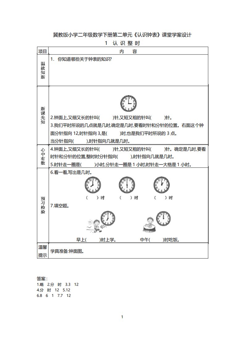 冀教版小学二年级数学下册第二单元《认识钟表》课堂学案设计