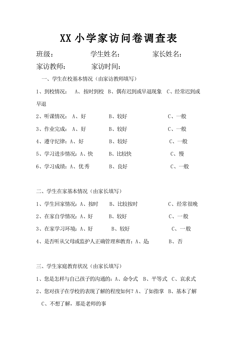 XX小学家访问卷调查表