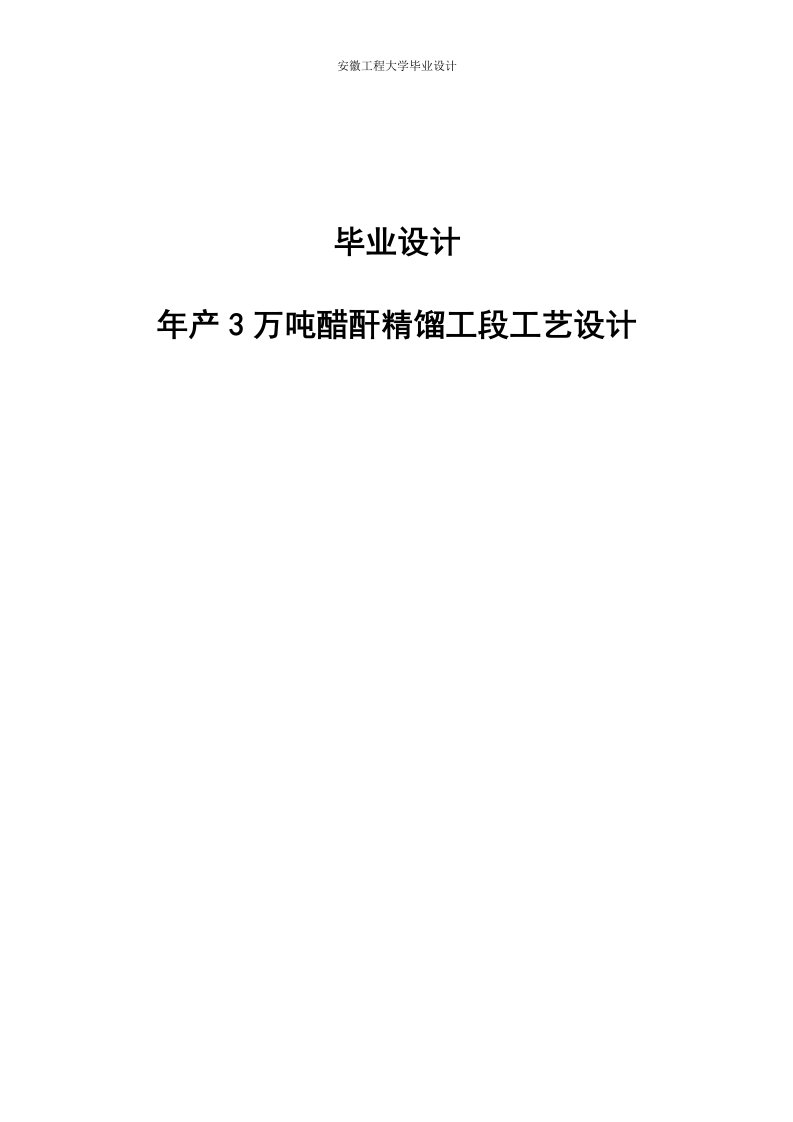 年产3万吨醋酐精馏工段工艺设计毕业设计论文